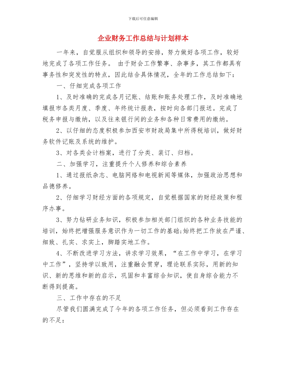 企业财务会计工作计划范文与企业财务工作总结与计划样本汇编_第3页