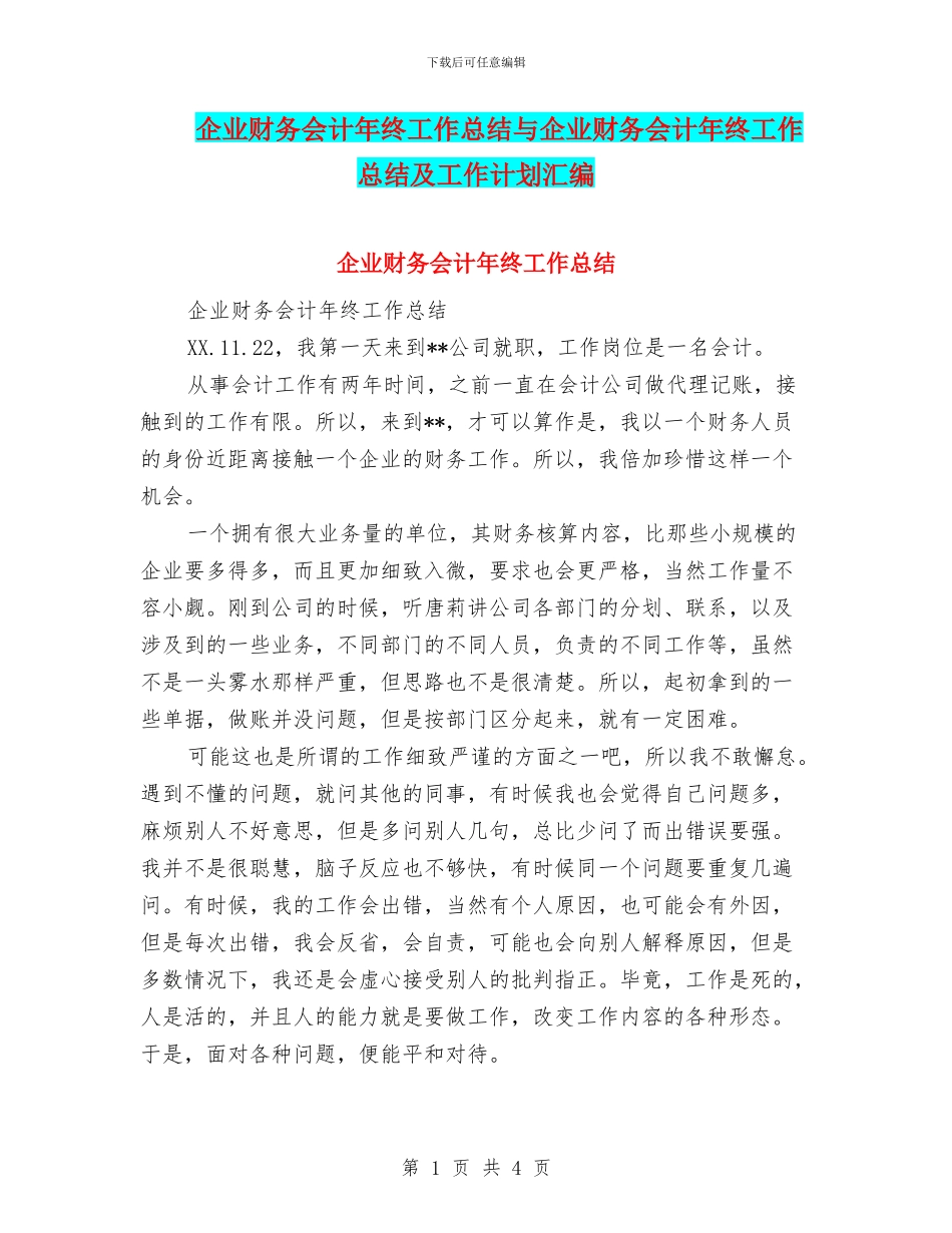 企业财务会计年终工作总结与企业财务会计年终工作总结及工作计划汇编_第1页