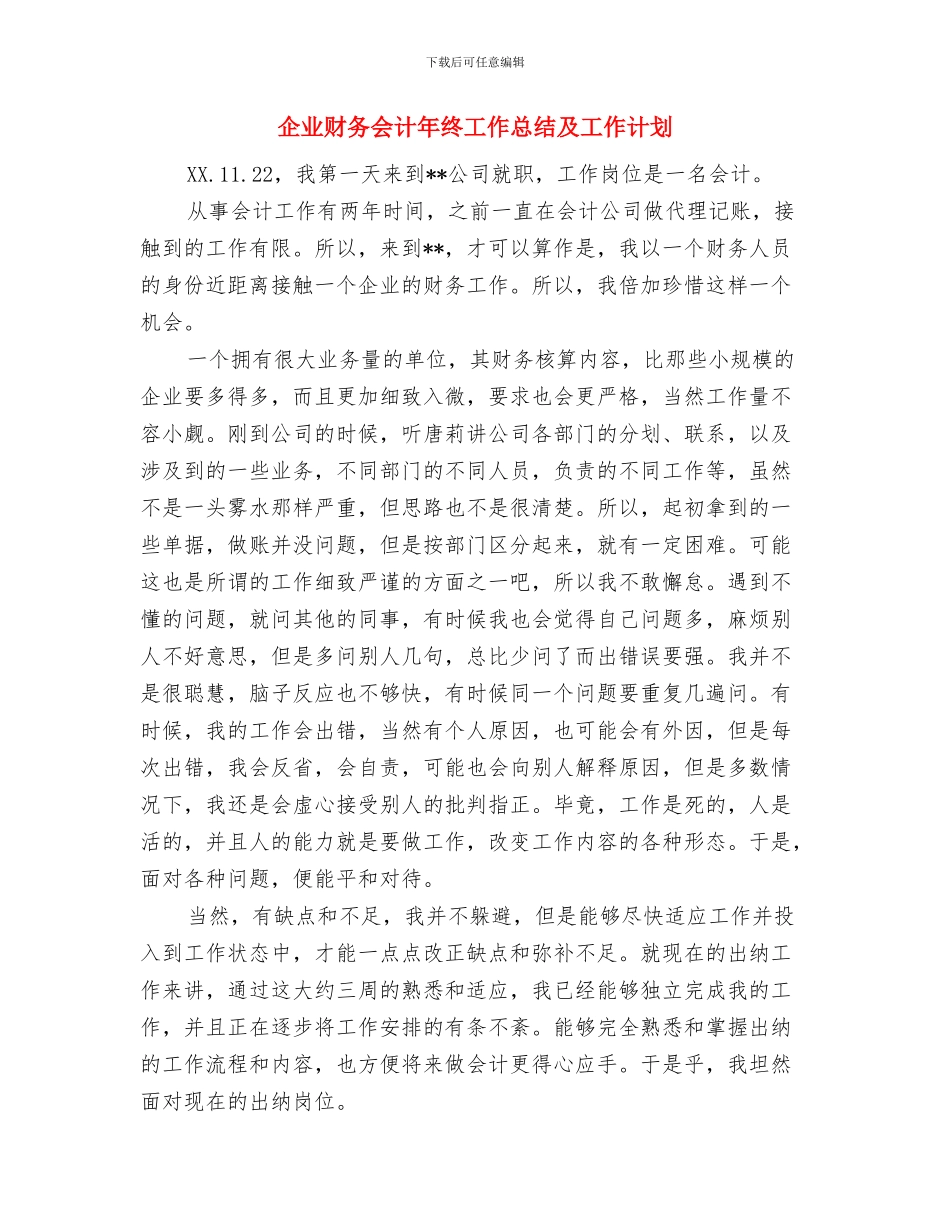 企业财务会计年终工作总结与企业财务会计年终工作总结及工作计划汇编_第3页