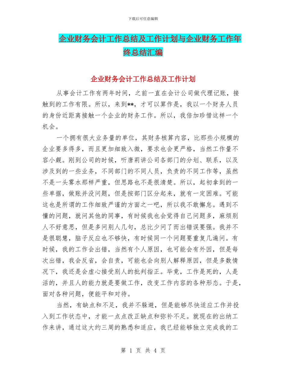企业财务会计工作总结及工作计划与企业财务工作年终总结汇编_第1页