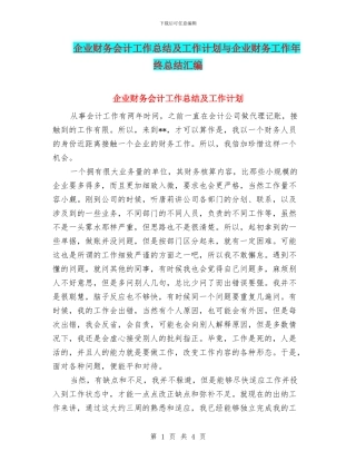 企业财务会计工作总结及工作计划与企业财务工作年终总结汇编