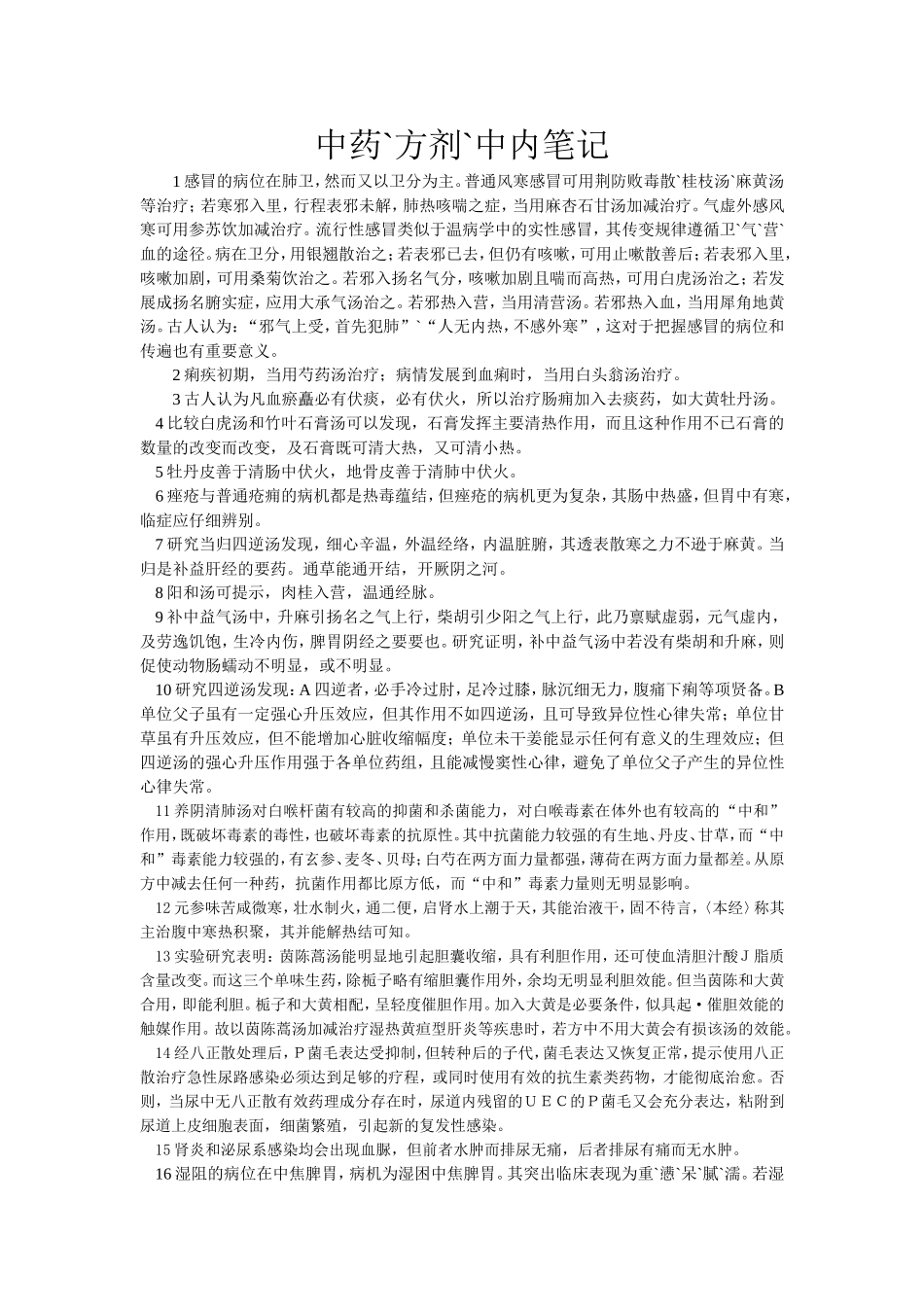 中药`方剂`中内笔记_第1页