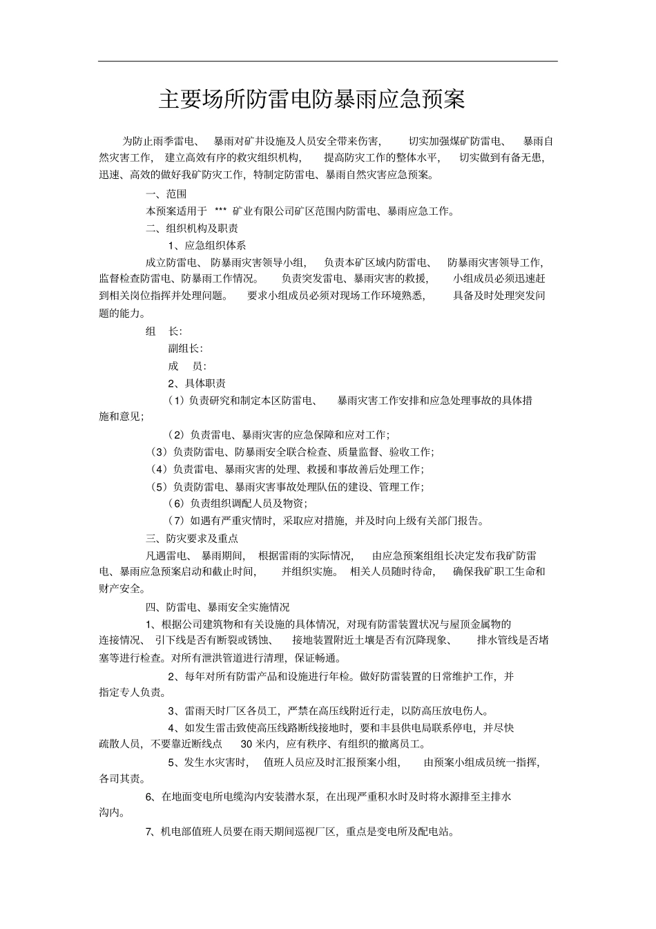 主要场所防雷电防暴雨应急预案_第1页