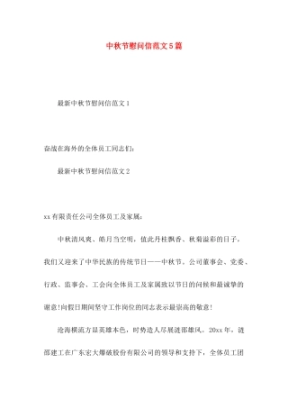 中秋节慰问信范文5篇