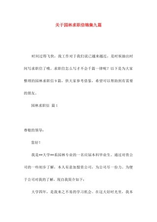 园林求职信锦集九篇