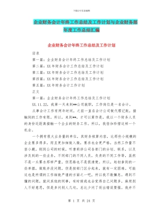 企业财务会计年终工作总结及工作计划与企业财务部年度工作总结汇编