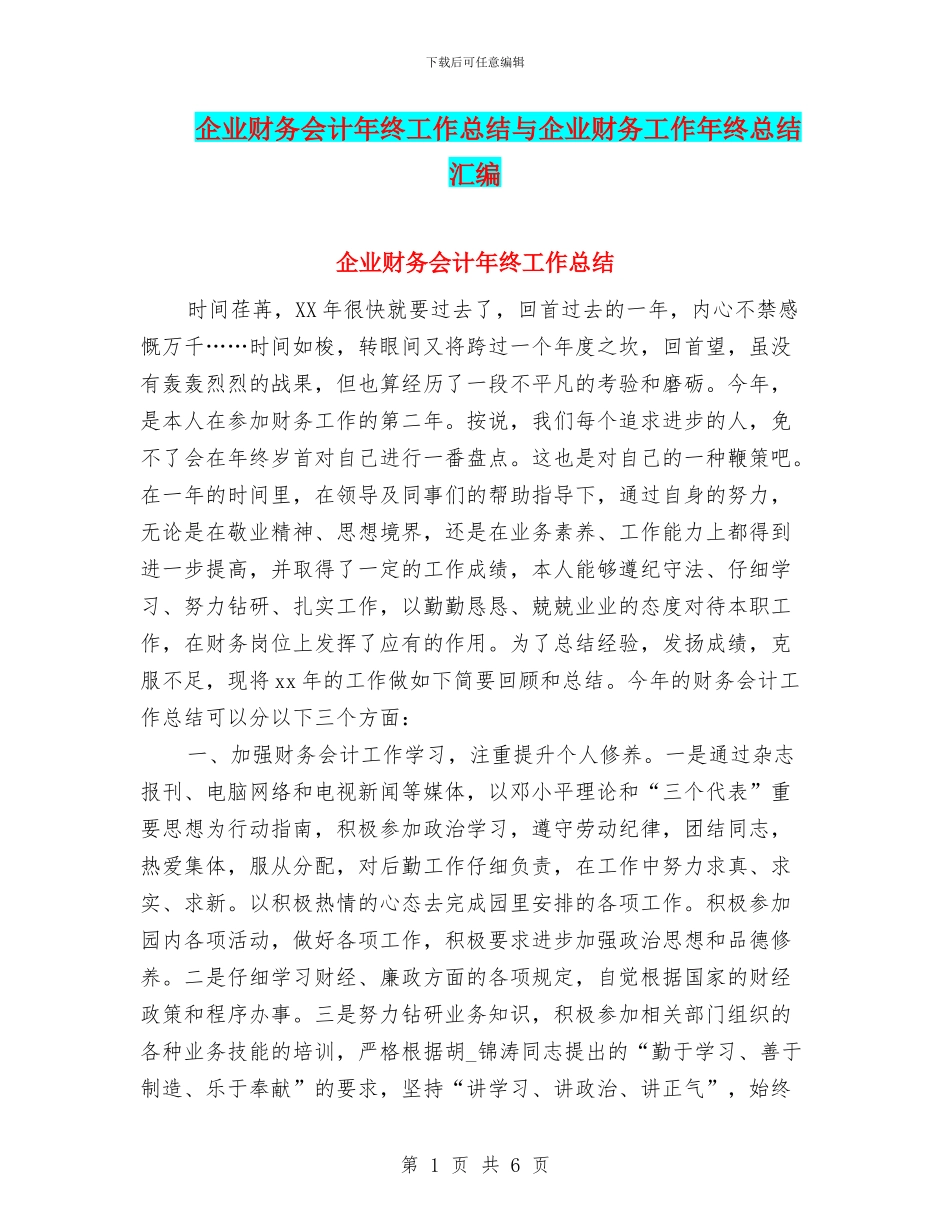 企业财务会计年终工作总结与企业财务工作年终总结汇编_第1页