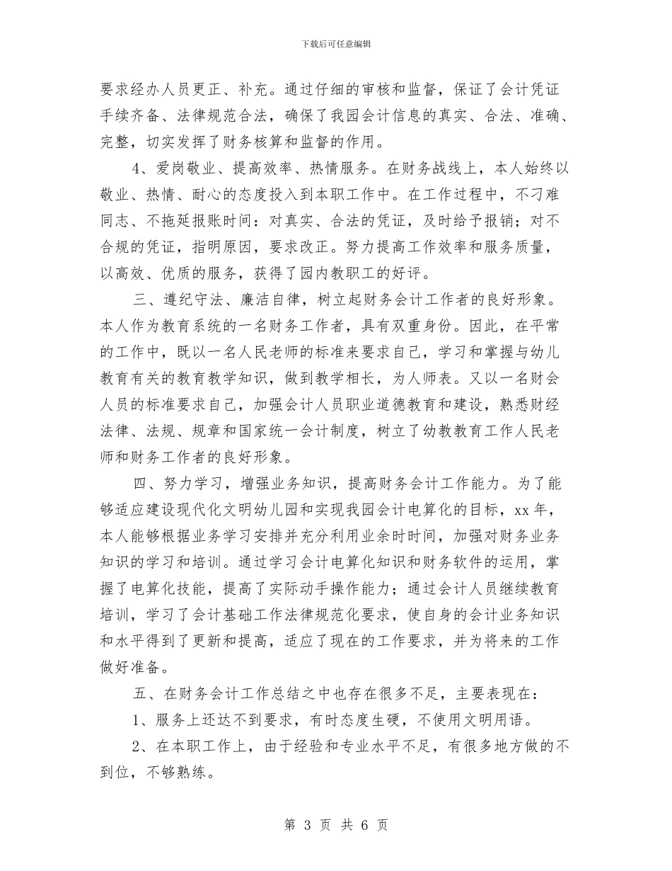 企业财务会计年终工作总结与企业财务工作年终总结汇编_第3页