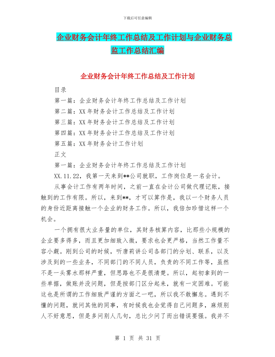 企业财务会计年终工作总结及工作计划与企业财务总监工作总结汇编_第1页