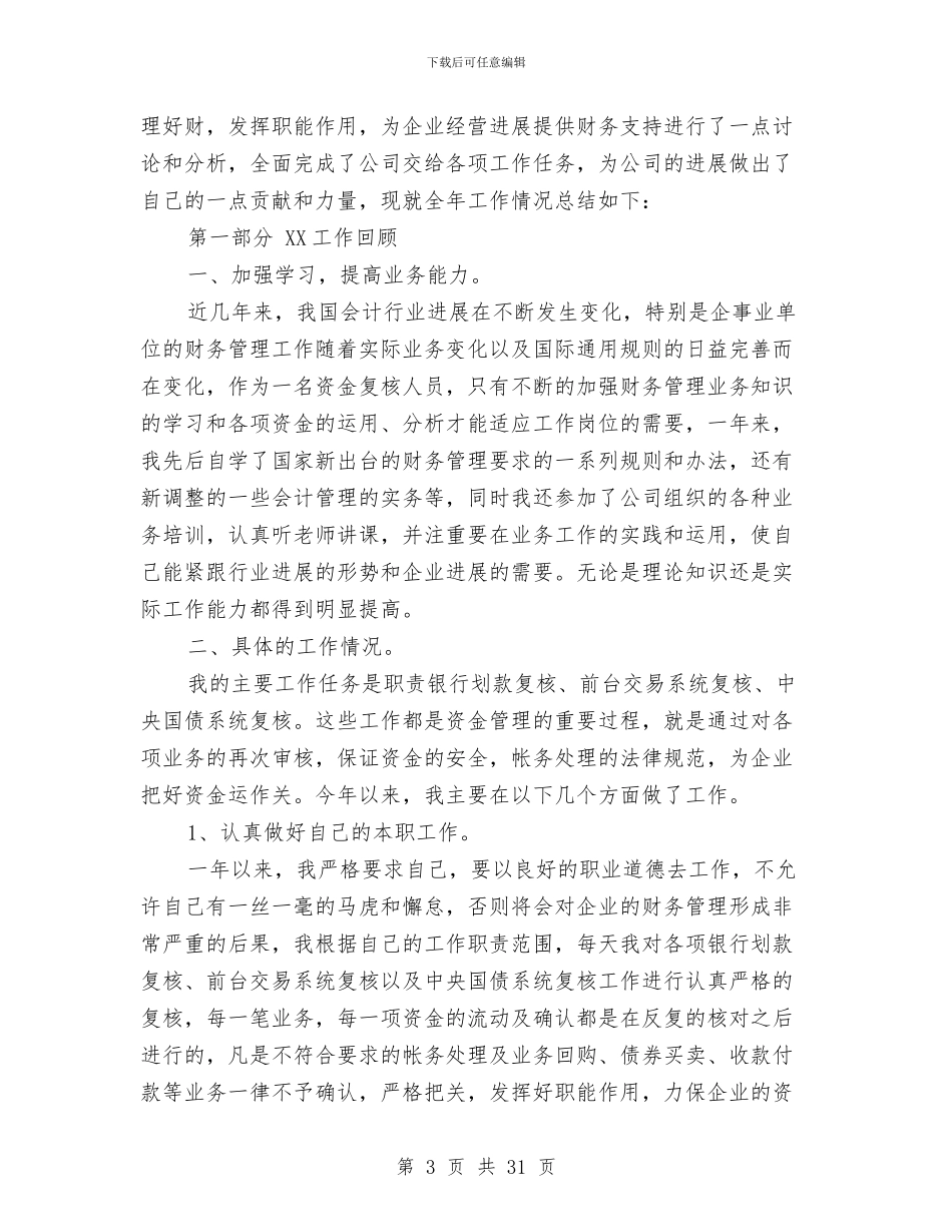 企业财务会计年终工作总结及工作计划与企业财务总监工作总结汇编_第3页