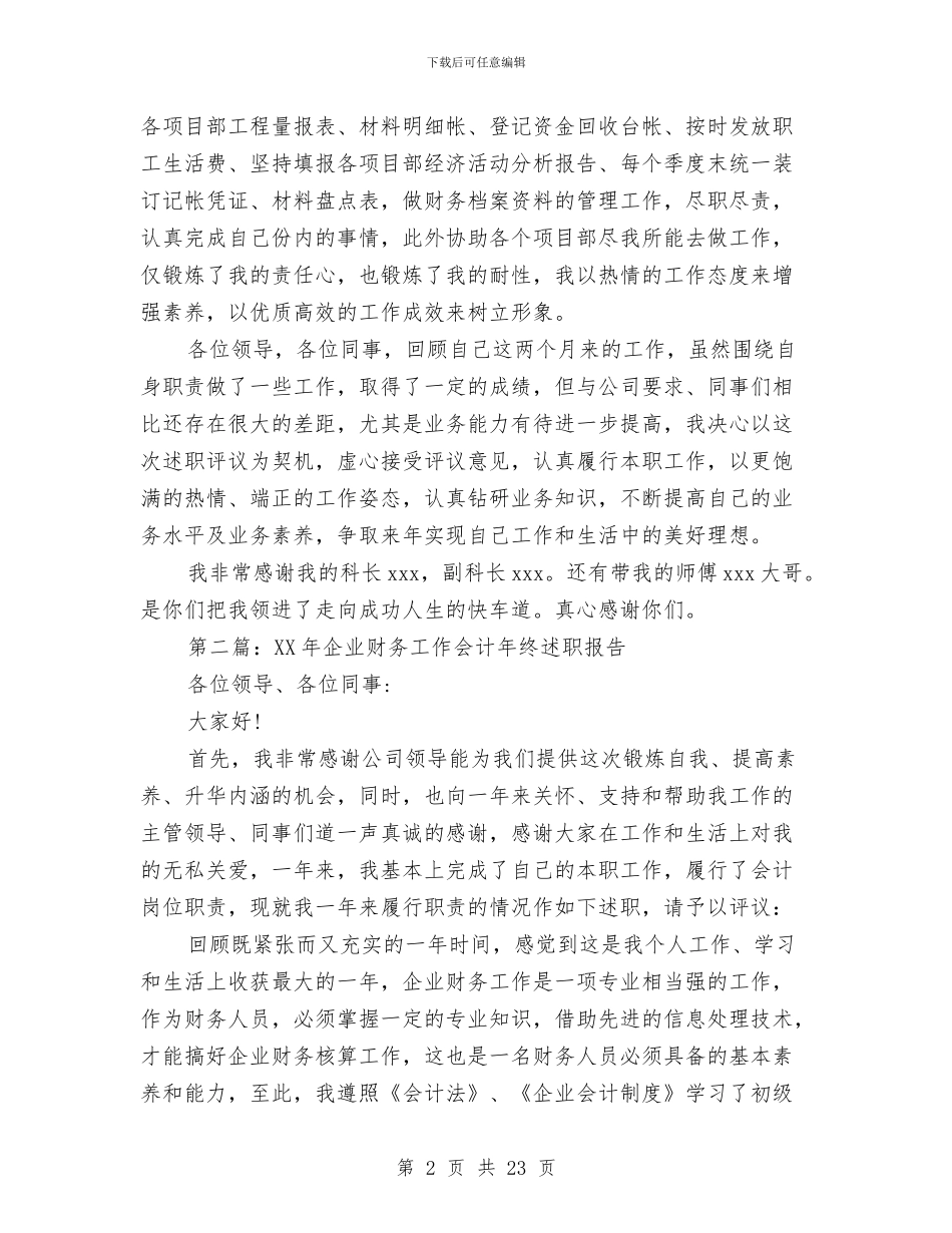 企业财务会计述职报告与企业财务工作总结4篇汇编_第2页