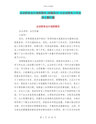 企业财务会计述职报告与企业财务工作总结4篇汇编