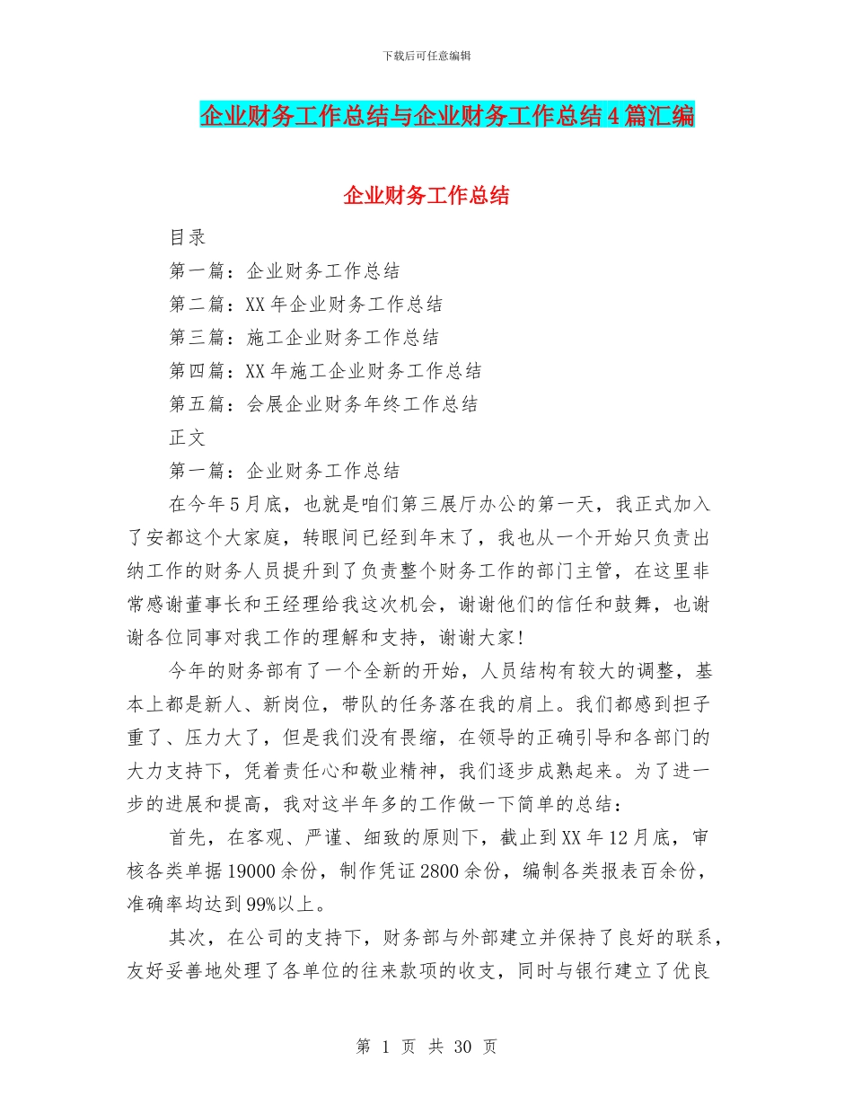 企业财务工作总结与企业财务工作总结4篇汇编_第1页