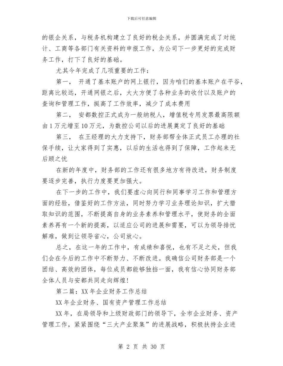 企业财务工作总结与企业财务工作总结4篇汇编_第2页