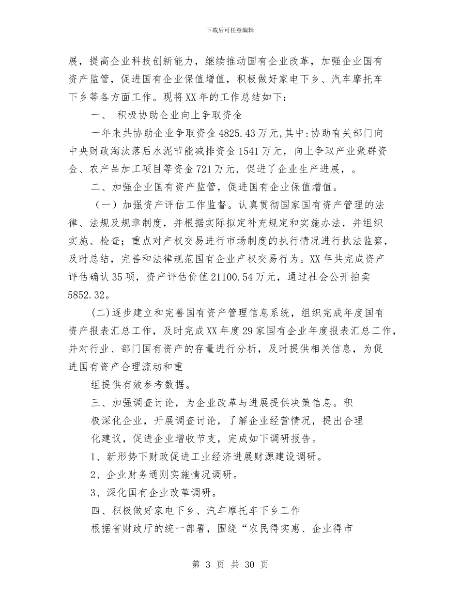 企业财务工作总结与企业财务工作总结4篇汇编_第3页