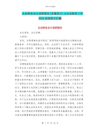 企业财务会计述职报告与企业财务工作2024总结范文汇编
