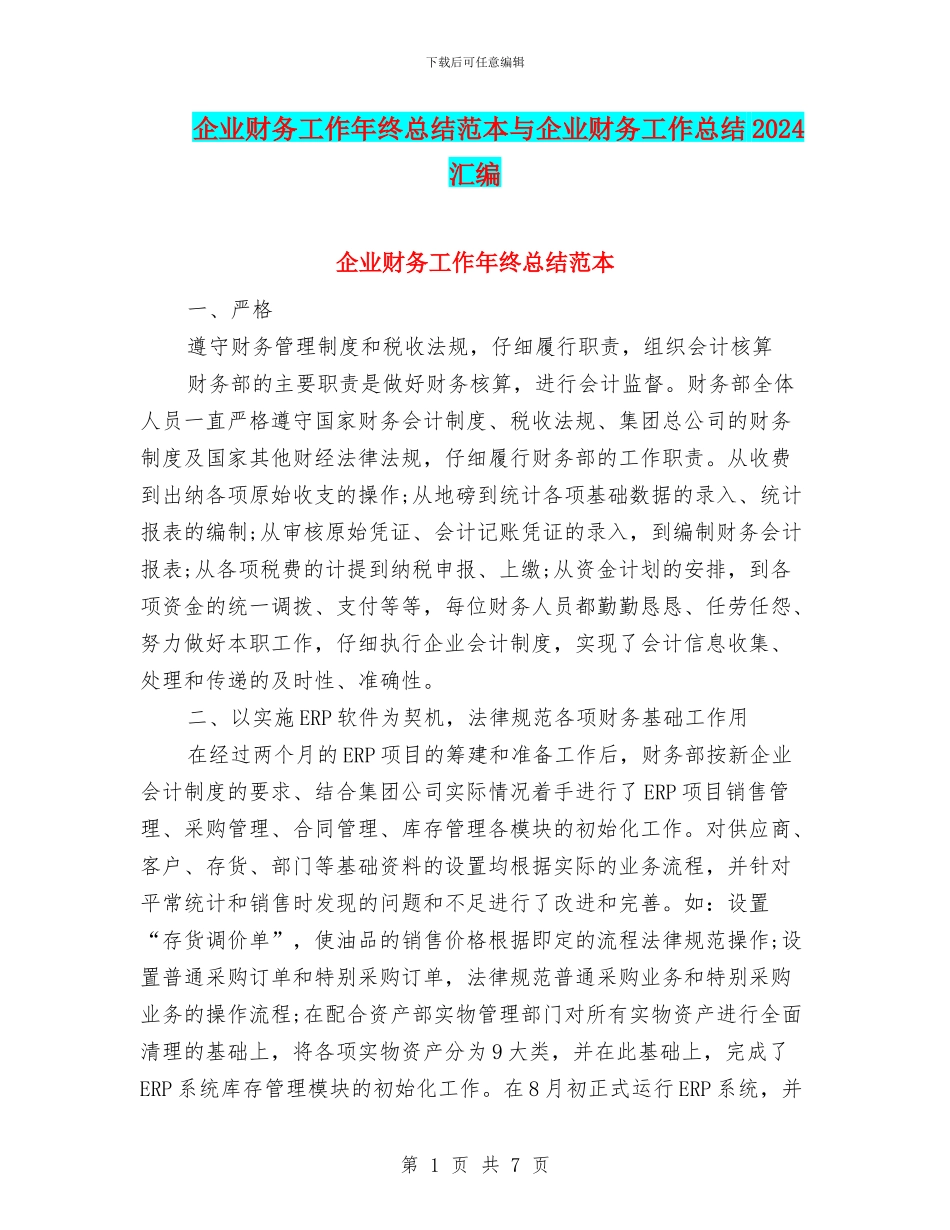 企业财务工作年终总结范本与企业财务工作总结2024汇编_第1页