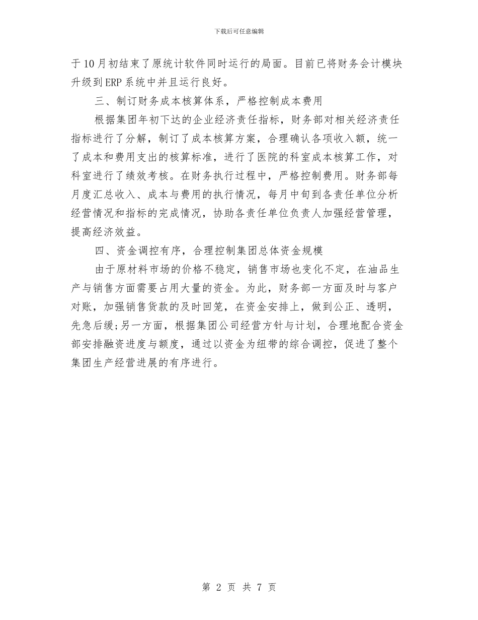 企业财务工作年终总结范本与企业财务工作总结2024汇编_第2页