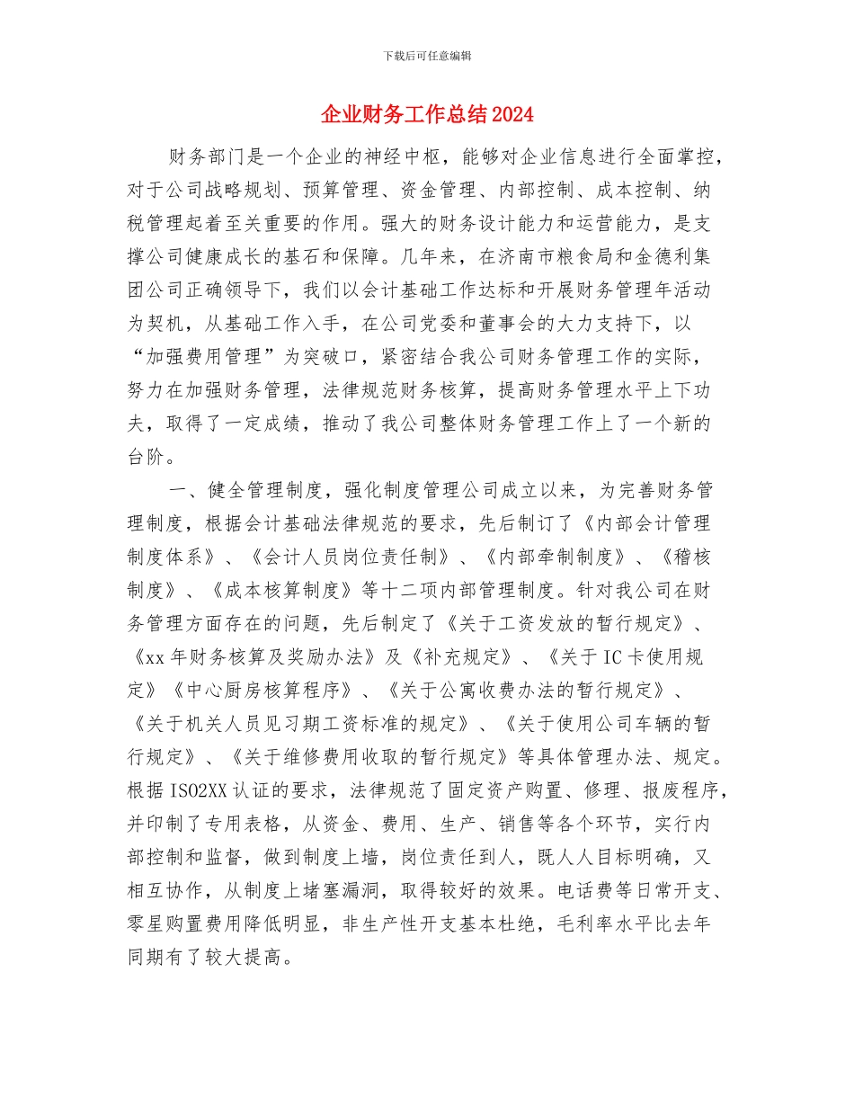 企业财务工作年终总结范本与企业财务工作总结2024汇编_第3页