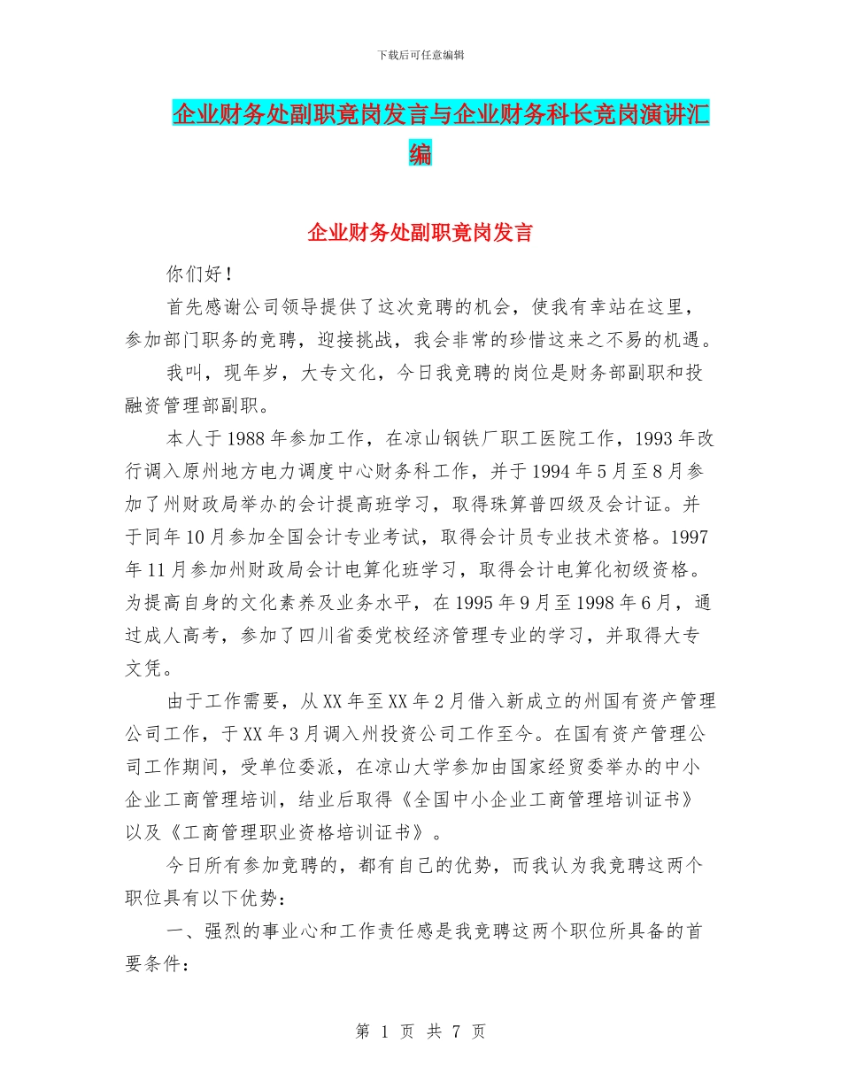 企业财务处副职竟岗发言与企业财务科长竞岗演讲汇编_第1页