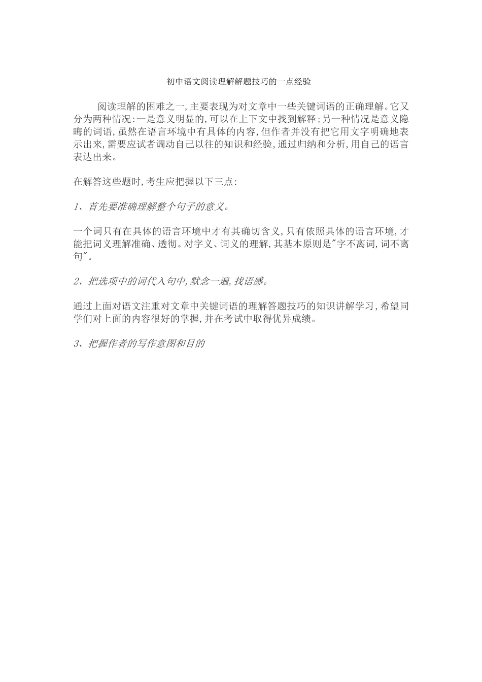 初中语文阅读理解解题技巧的一点经验_第1页