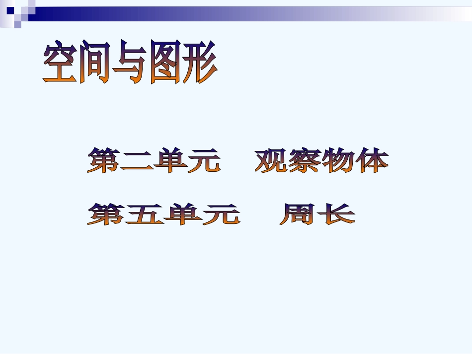 小学数学北师大2011课标版三年级总复习观察物体、周长_第1页