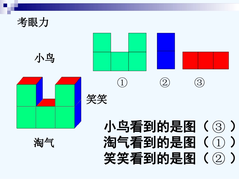 小学数学北师大2011课标版三年级总复习观察物体、周长_第3页