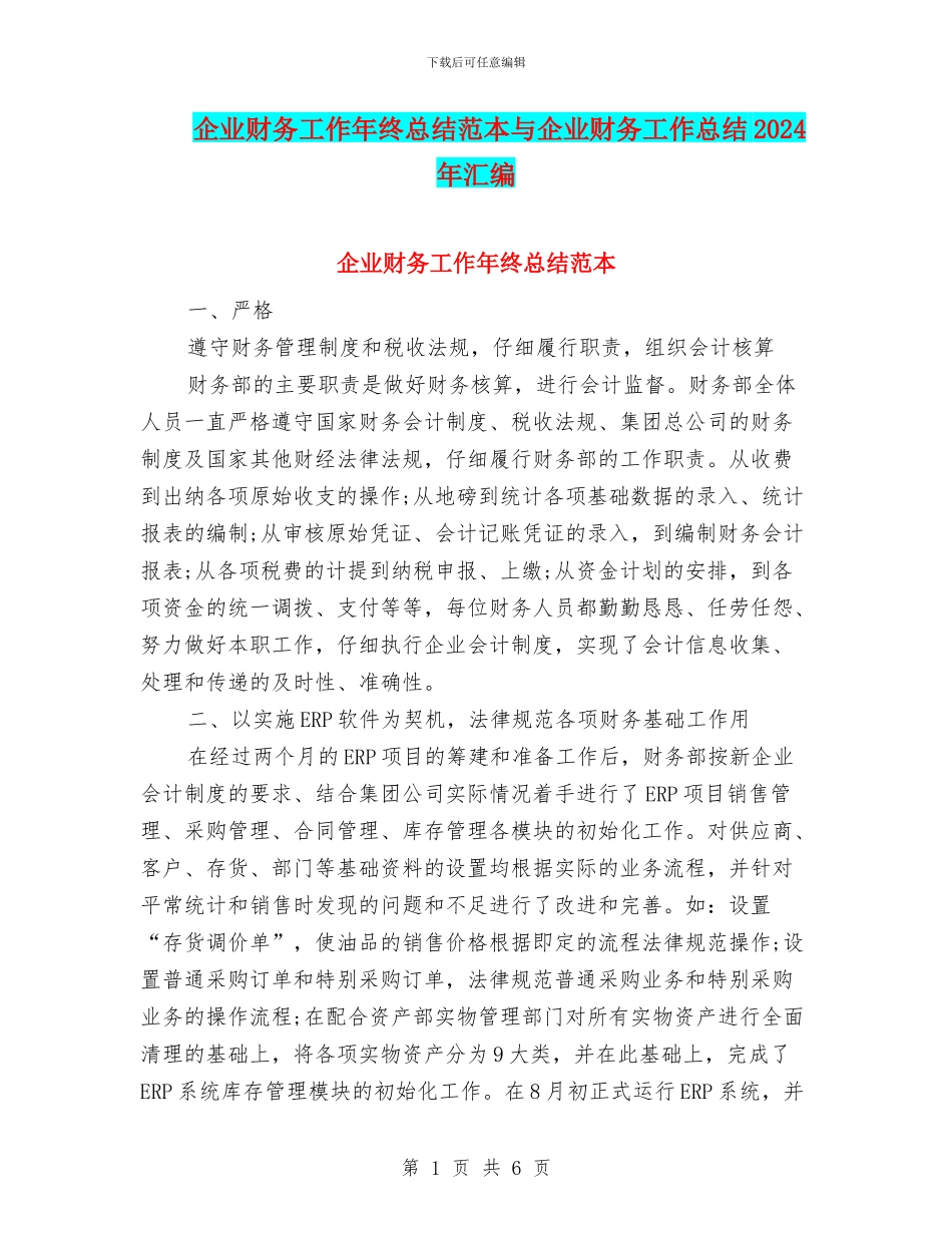 企业财务工作年终总结范本与企业财务工作总结2024年汇编_第1页