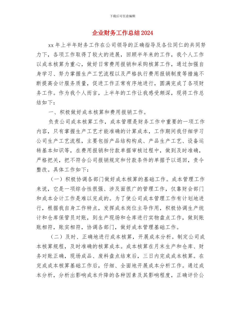 企业财务工作年终总结范本与企业财务工作总结2024年汇编_第3页