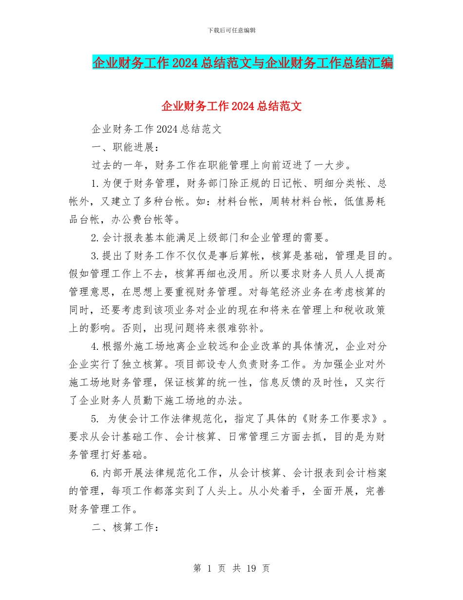 企业财务工作2024总结范文与企业财务工作总结汇编_第1页