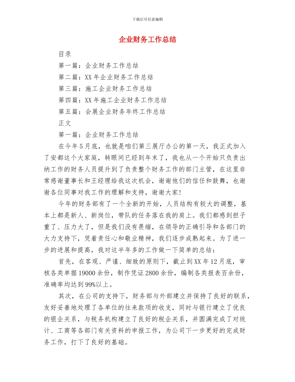 企业财务工作2024总结范文与企业财务工作总结汇编_第3页