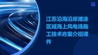 江苏沿海沿岸滩涂区域海上风电场施工技术方案介绍课件