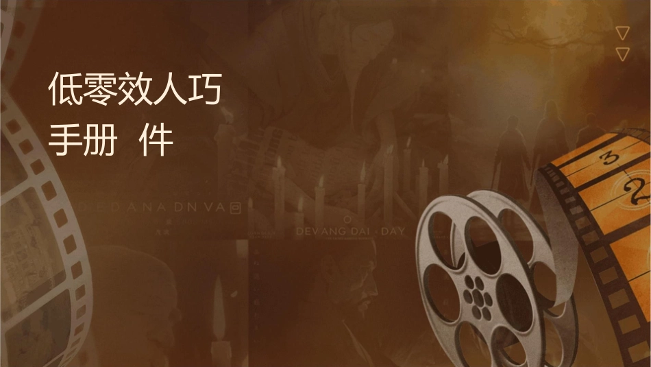 低零绩效人员转化再访技巧讲师手册课件1_第1页