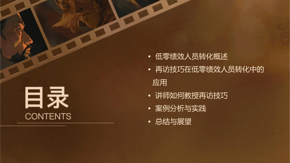 低零绩效人员转化再访技巧讲师手册课件1_第2页