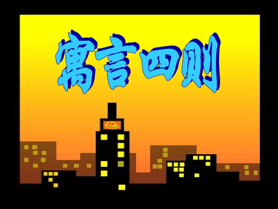 30授课：《寓言四则》_第1页