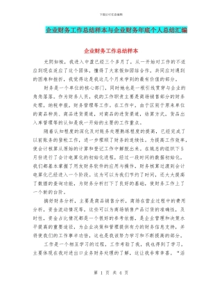 企业财务工作总结样本与企业财务年底个人总结汇编