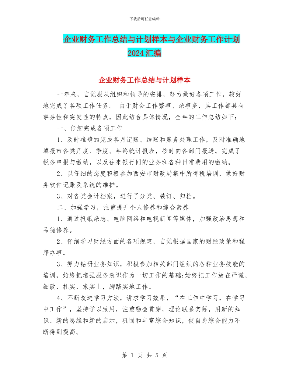 企业财务工作总结与计划样本与企业财务工作计划2024汇编_第1页