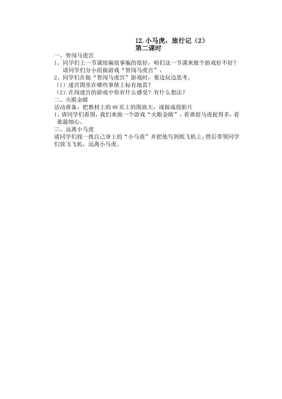 12.小马虎-旅行记(2)doc_第1页