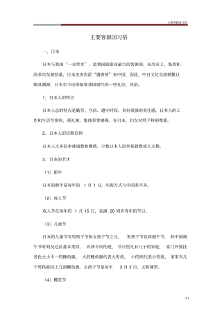 主要客源国习俗