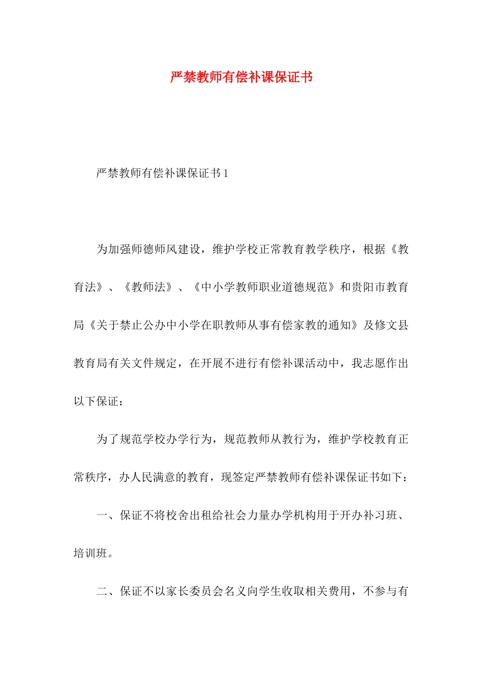 严禁教师有偿补课保证书_第1页