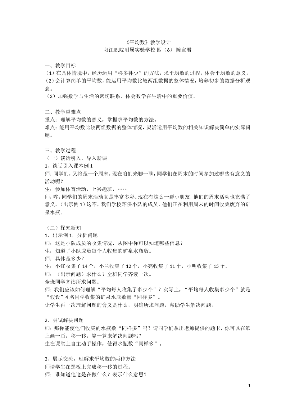 人教2011版小学数学四年级《平均数》教学设计-(2)_第1页