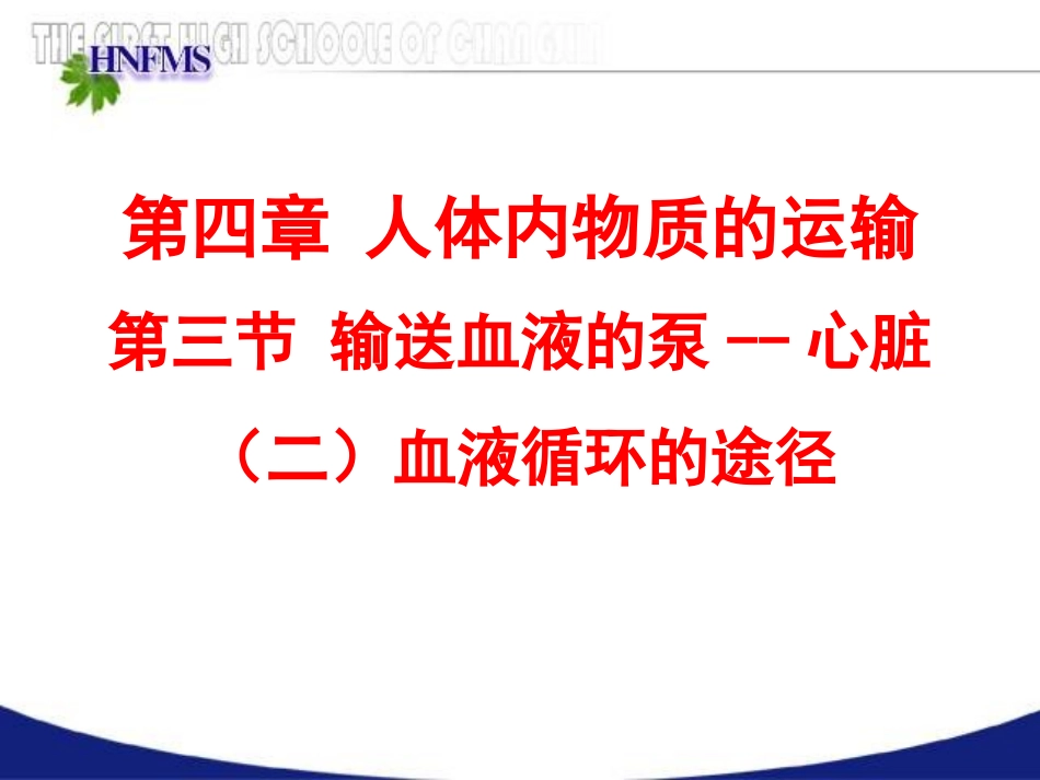 第三节输送血液的泵——心脏-(4)_第2页