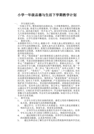 一年级思想品德教学计划