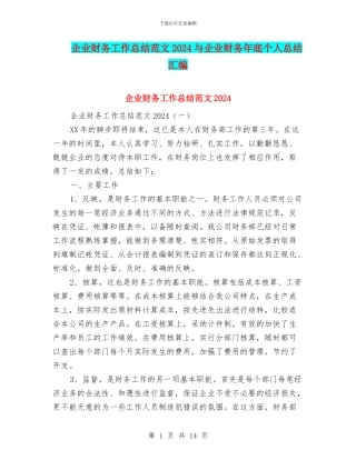 企业财务工作总结范文2024与企业财务年底个人总结汇编