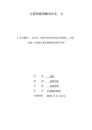 主要客源国概况作业解析
