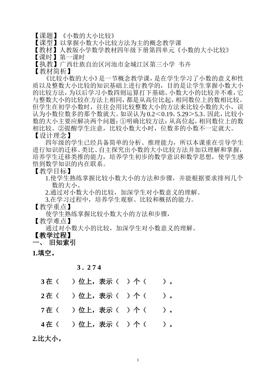 人教版小学数学四年级下册小数的大小比较_第1页