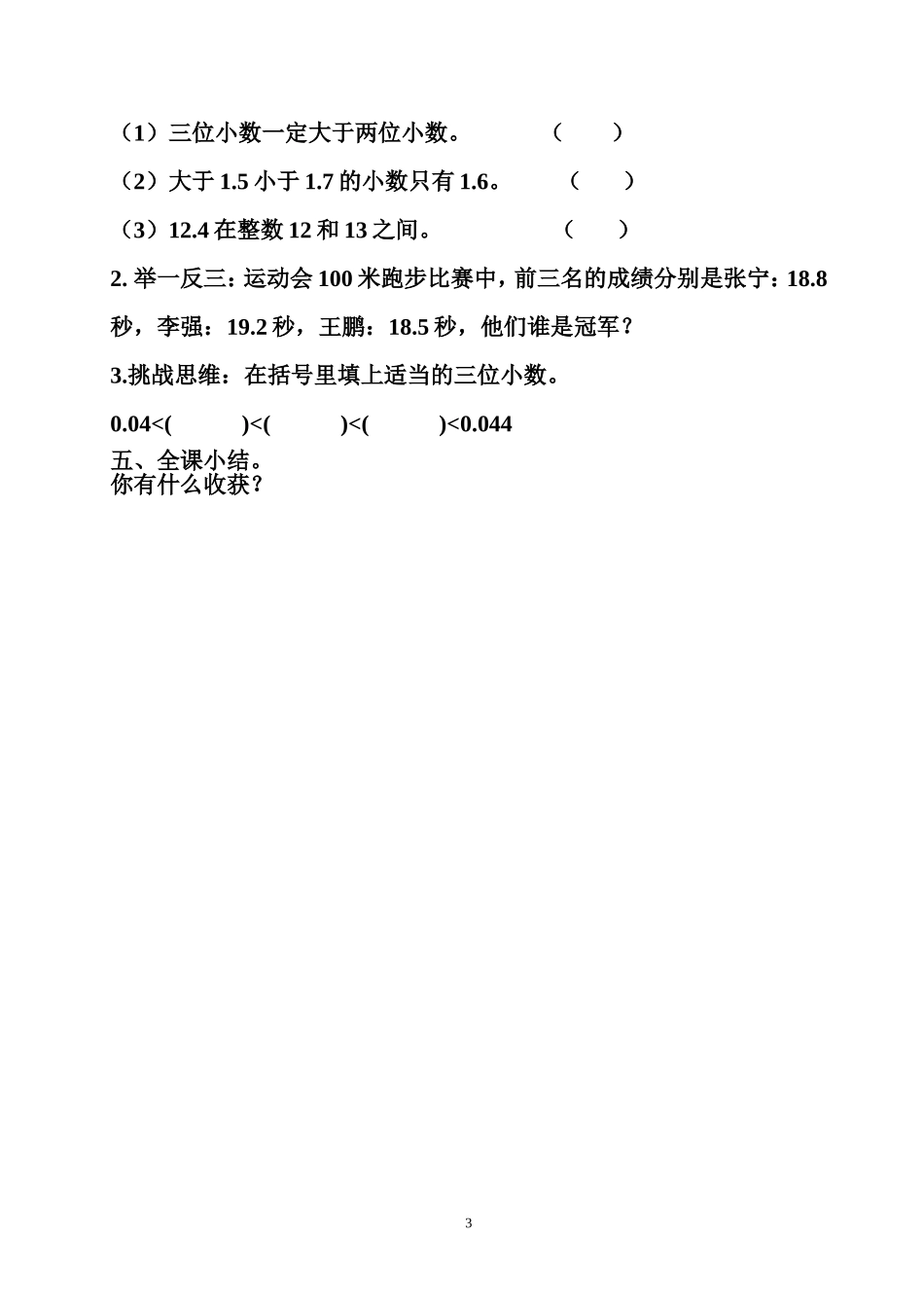 人教版小学数学四年级下册小数的大小比较_第3页