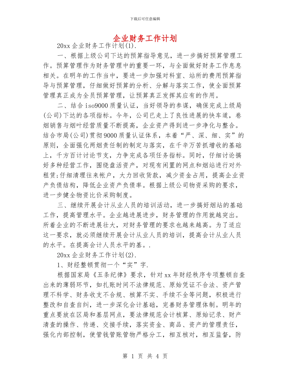 企业财务工作计划_第1页