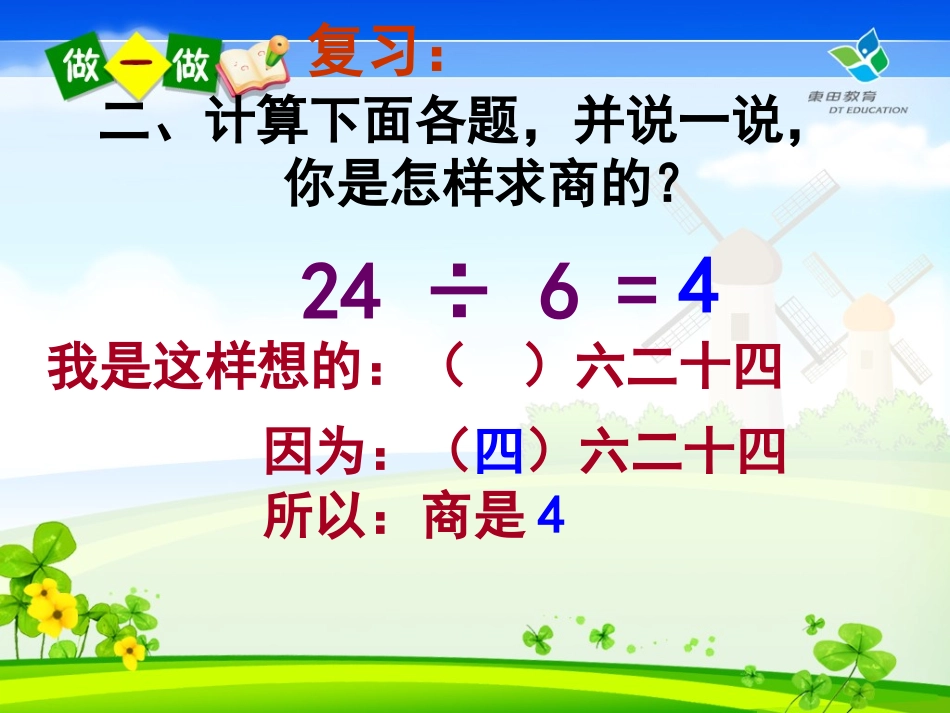 小学数学人教2011课标版二年级《用7、8、9的乘法口诀求商》-(2)_第3页