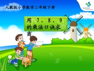 小学数学人教2011课标版二年级《用7、8、9的乘法口诀求商》-(2)
